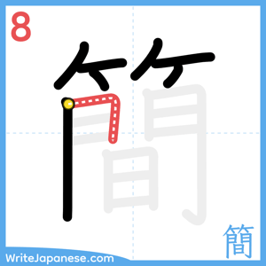 How to write "簡" - stroke 8