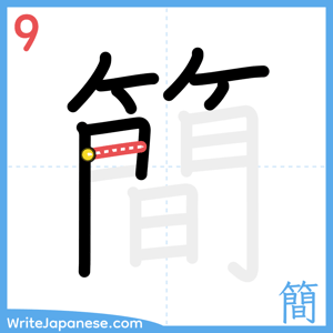 How to write "簡" - stroke 9