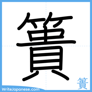 How to write "簣" - complete stroke order