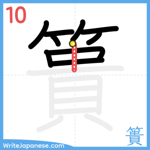 How to write "簣" - stroke 10