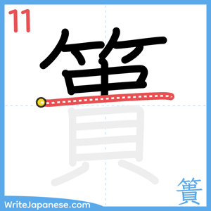 How to write "簣" - stroke 11