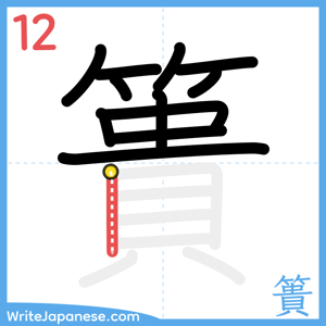 How to write "簣" - stroke 12