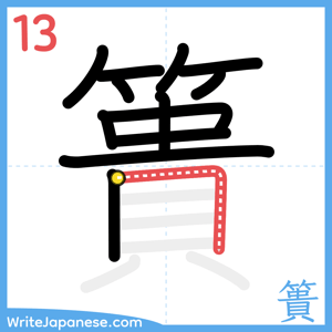 How to write "簣" - stroke 13