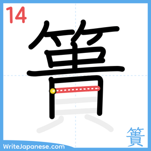 How to write "簣" - stroke 14
