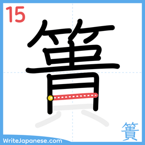 How to write "簣" - stroke 15