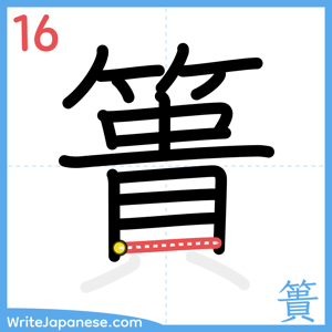 How to write "簣" - stroke 16