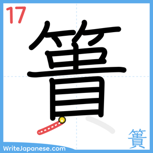 How to write "簣" - stroke 17