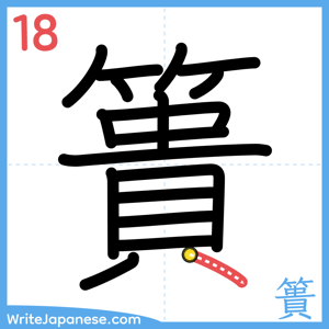 How to write "簣" - stroke 18