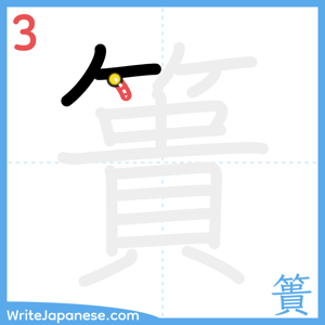 How to write "簣" - stroke 3