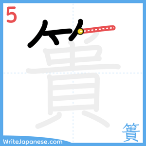 How to write "簣" - stroke 5