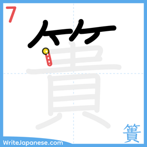 How to write "簣" - stroke 7