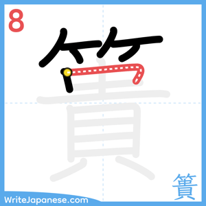 How to write "簣" - stroke 8