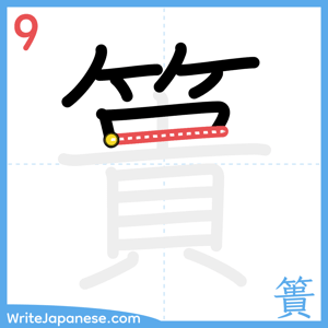 How to write "簣" - stroke 9
