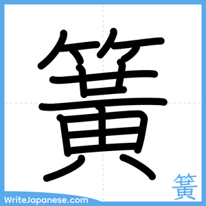 How to write "簧" - complete stroke order