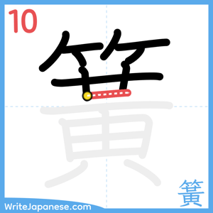 How to write "簧" - stroke 10