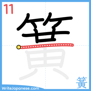 How to write "簧" - stroke 11