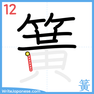 How to write "簧" - stroke 12