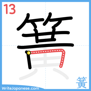 How to write "簧" - stroke 13