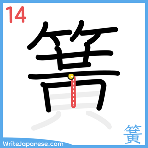 How to write "簧" - stroke 14