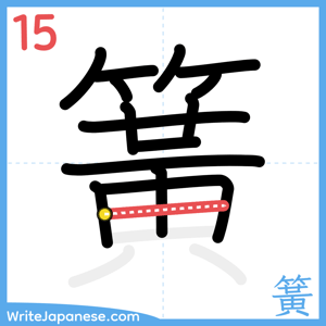 How to write "簧" - stroke 15
