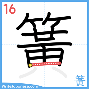 How to write "簧" - stroke 16