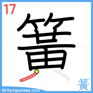 How to write "簧" - stroke 17