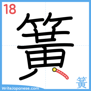 How to write "簧" - stroke 18