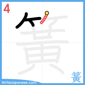 How to write "簧" - stroke 4