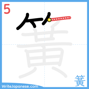 How to write "簧" - stroke 5