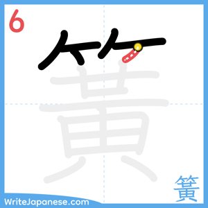 How to write "簧" - stroke 6