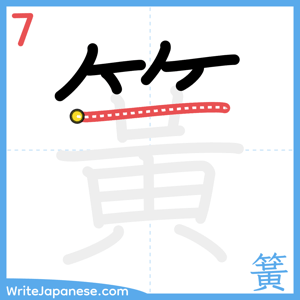 How to write "簧" - stroke 7