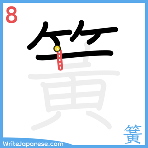 How to write "簧" - stroke 8