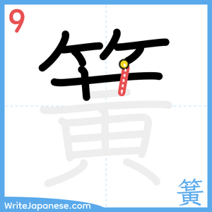 How to write "簧" - stroke 9