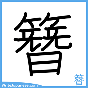 How to write "簪" - complete stroke order