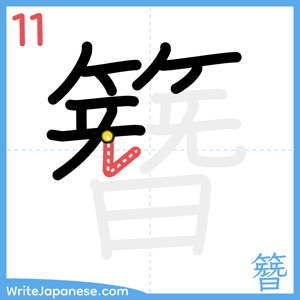 How to write "簪" - stroke 11