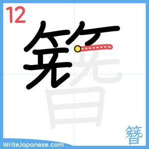 How to write "簪" - stroke 12
