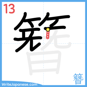 How to write "簪" - stroke 13