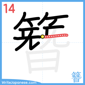 How to write "簪" - stroke 14