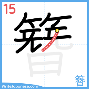 How to write "簪" - stroke 15