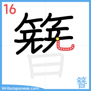 How to write "簪" - stroke 16