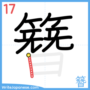 How to write "簪" - stroke 17