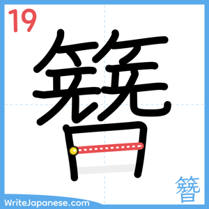 How to write "簪" - stroke 19