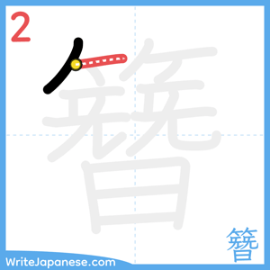 How to write "簪" - stroke 2