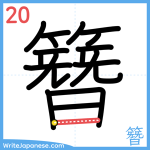 How to write "簪" - stroke 20