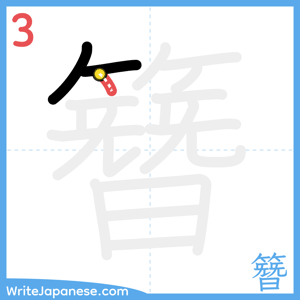 How to write "簪" - stroke 3