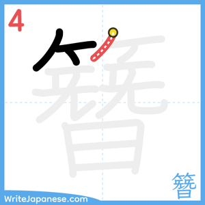 How to write "簪" - stroke 4