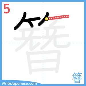 How to write "簪" - stroke 5