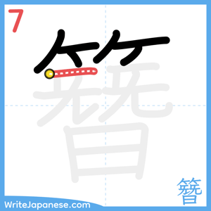 How to write "簪" - stroke 7