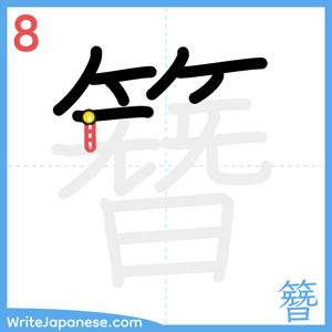 How to write "簪" - stroke 8