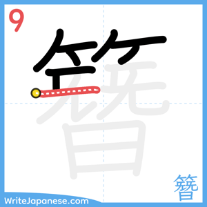 How to write "簪" - stroke 9